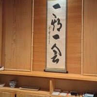 北陸の鮨 飛泉 - 