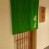 北陸の鮨 飛泉 - 