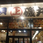 磯丸水産 中洲川端店 - 