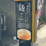 蕎麦うら山 - 看板☆