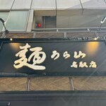 蕎麦うら山 - 看板☆