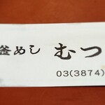 釜めし むつみ - 