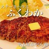 ステーキハウス ふくわか