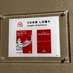 うなぎ家 しば福や - 