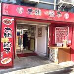 土鍋餃子専門店 - 外観！！