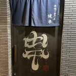 串揚げ専門店 健串 - 