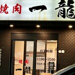 一龍 都賀の台支店 - お店前