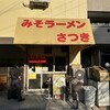 みそラーメンさつき