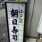 朝日寿司 総本店 - 