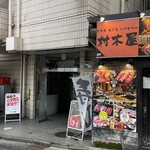 村木屋 横浜店 - 