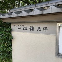 一心鮨 光洋 - 