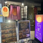 博多 もつ鍋 灯り家 - 