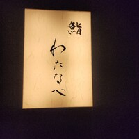 鮨わたなべ 札幌店 - 
