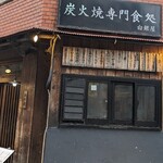 炭火焼専門食処 白銀屋 - 