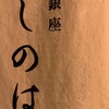 銀座 しのはら