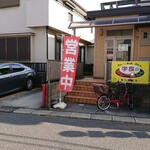 学食のカレー屋さん 喜久家食堂 - 店頭、左に駐車スペース