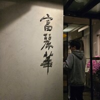 中国飯店 富麗華 - 