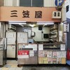 三笠屋