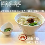 Shurakutei Kuuan - 空庵的味噌拉麺三段活用