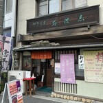 Ishi Bashi - お店入口