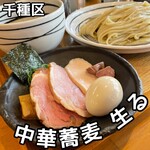 中華蕎麦 生る - 