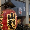 山利喜 本館