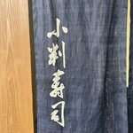 小判寿司 - 