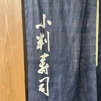 小判寿司 棚倉 - 