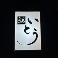 鮨 いとう - 
