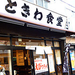 Sugamo Tokiwa Shokudou - 外観