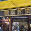 龍海飯店 大通り店