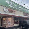 韓国ラーメン専門店 バリウマ 広本町店