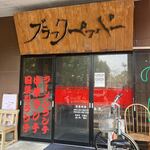 ブラックペッパー - 