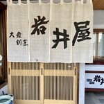 岩井屋 - お店の暖簾、