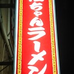 福ちゃんラーメン - 看板
