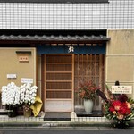 鮨 一條 - 外観・ミシュラン受賞への祝花が並んでいました