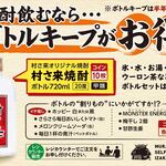 立ち呑み 村さ来 - 焼酎 飲むなら ボトルキープが　お得！