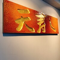 天寿し 京町店 - 