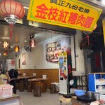 金枝紅糟肉圓 - 