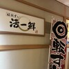 回転すし 活一鮮 南３条店