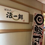 Kaitensushi Katsuissen - 