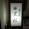 寿司処 黒杉