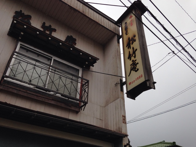 松竹庵 - 鶴岡（食堂）の写真