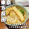 おにやんま 五反田本店