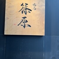 焼鳥 篠原 - 