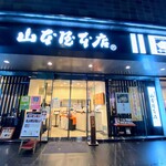 山本屋本店 - 