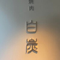 焼肉白炭 - 