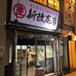 新改商店 - 店外