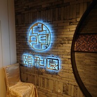 個室中華 頤和園 京橋店 - 