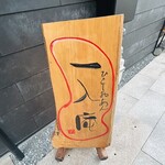 一入庵 - ひとしおあん